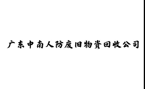 广东中南人防废旧物资回收公司