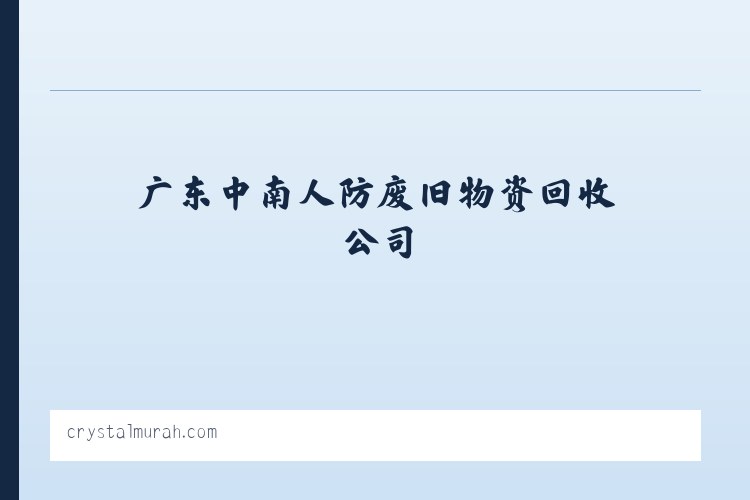 广东中南人防废旧物资回收公司 列表图
