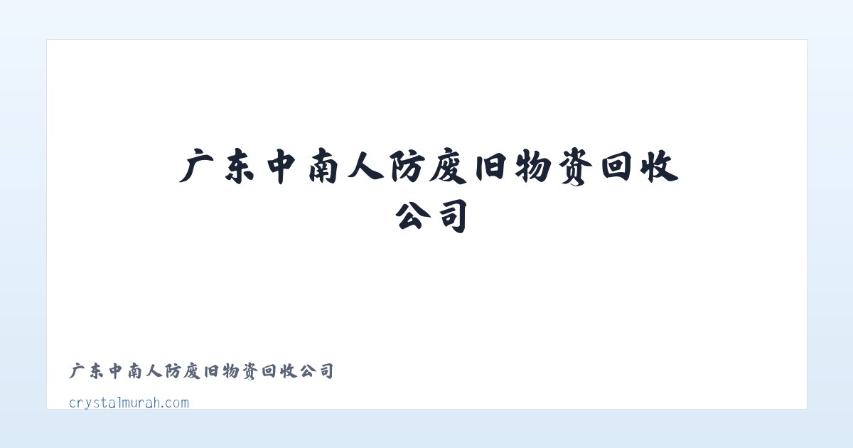 广东中南人防废旧物资回收公司 主图